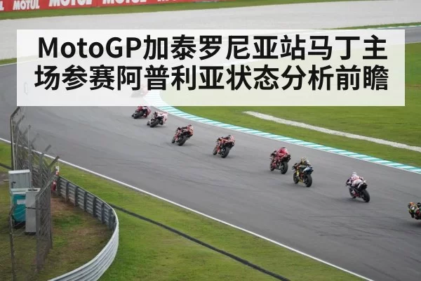 MotoGP加泰罗尼亚站马丁主场参赛阿普利亚状态分析前瞻